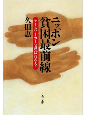 cover image of ニッポン貧困最前線 ケースワーカーと呼ばれる人々